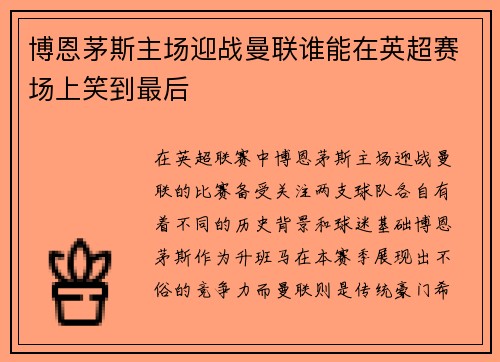 博恩茅斯主场迎战曼联谁能在英超赛场上笑到最后