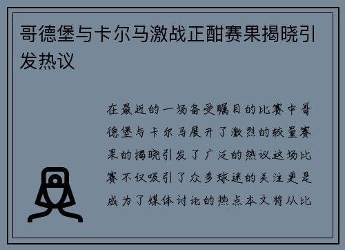 哥德堡与卡尔马激战正酣赛果揭晓引发热议