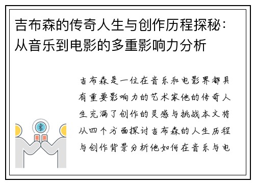 吉布森的传奇人生与创作历程探秘：从音乐到电影的多重影响力分析