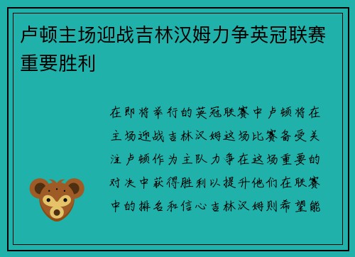 卢顿主场迎战吉林汉姆力争英冠联赛重要胜利