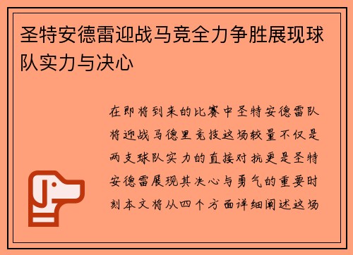 圣特安德雷迎战马竞全力争胜展现球队实力与决心