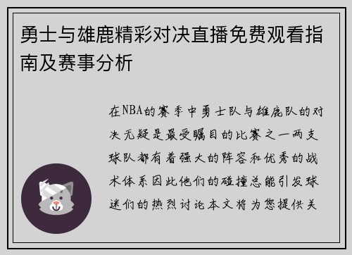 勇士与雄鹿精彩对决直播免费观看指南及赛事分析