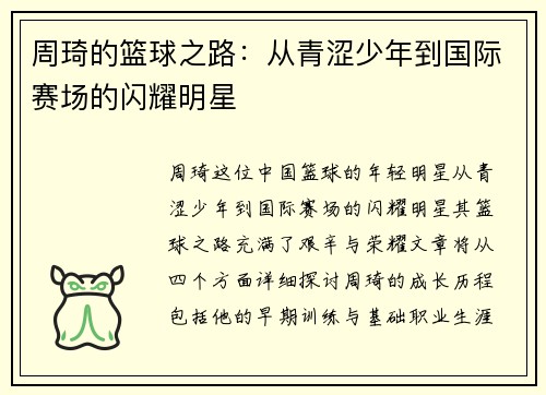 周琦的篮球之路：从青涩少年到国际赛场的闪耀明星