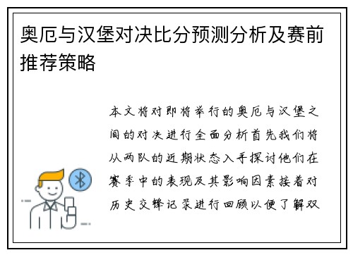 奥厄与汉堡对决比分预测分析及赛前推荐策略