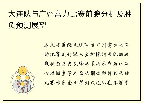 大连队与广州富力比赛前瞻分析及胜负预测展望