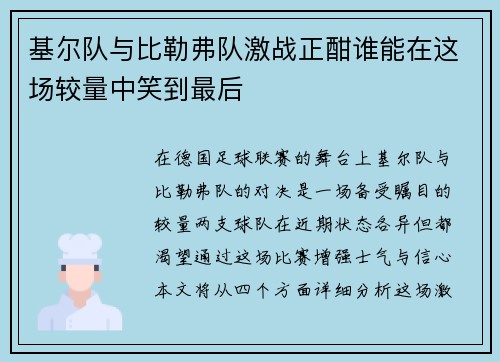 基尔队与比勒弗队激战正酣谁能在这场较量中笑到最后