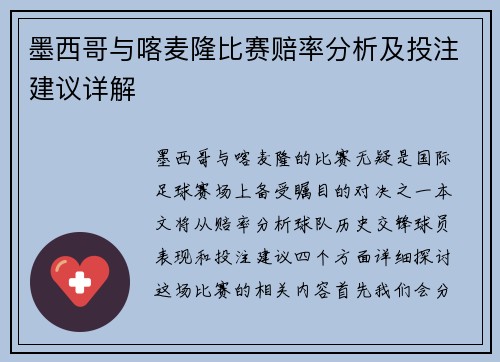 墨西哥与喀麦隆比赛赔率分析及投注建议详解