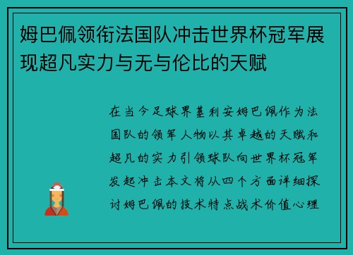 姆巴佩领衔法国队冲击世界杯冠军展现超凡实力与无与伦比的天赋