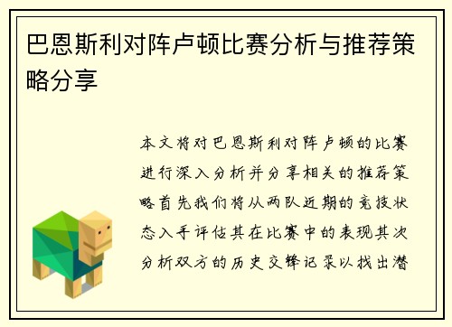 巴恩斯利对阵卢顿比赛分析与推荐策略分享