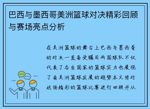 巴西与墨西哥美洲篮球对决精彩回顾与赛场亮点分析