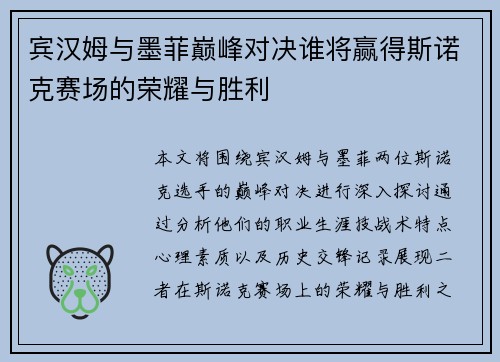 宾汉姆与墨菲巅峰对决谁将赢得斯诺克赛场的荣耀与胜利