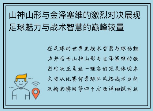 山神山形与金泽塞维的激烈对决展现足球魅力与战术智慧的巅峰较量