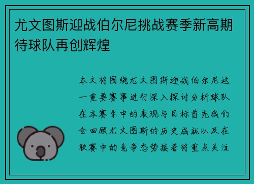 尤文图斯迎战伯尔尼挑战赛季新高期待球队再创辉煌