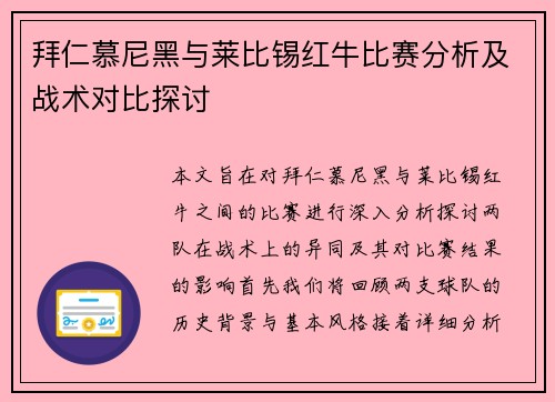 拜仁慕尼黑与莱比锡红牛比赛分析及战术对比探讨