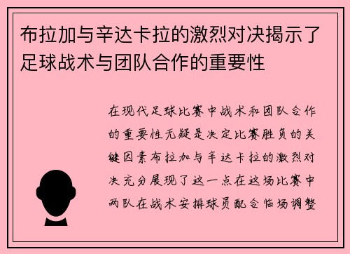 布拉加与辛达卡拉的激烈对决揭示了足球战术与团队合作的重要性