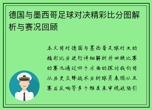 德国与墨西哥足球对决精彩比分图解析与赛况回顾