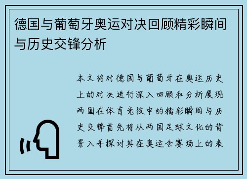 德国与葡萄牙奥运对决回顾精彩瞬间与历史交锋分析
