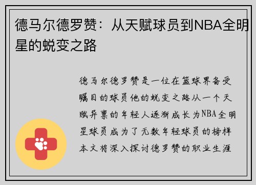 德马尔德罗赞：从天赋球员到NBA全明星的蜕变之路