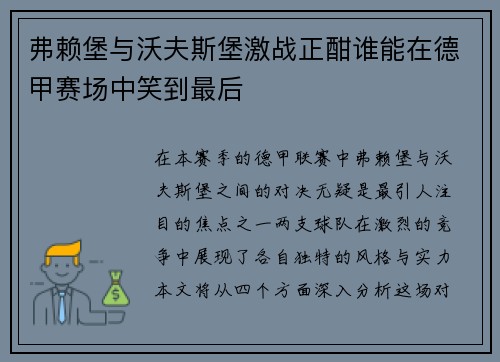 弗赖堡与沃夫斯堡激战正酣谁能在德甲赛场中笑到最后