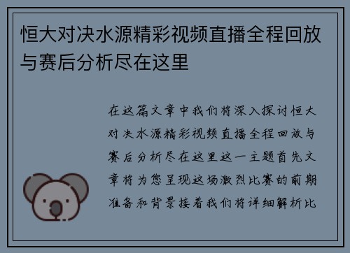 恒大对决水源精彩视频直播全程回放与赛后分析尽在这里