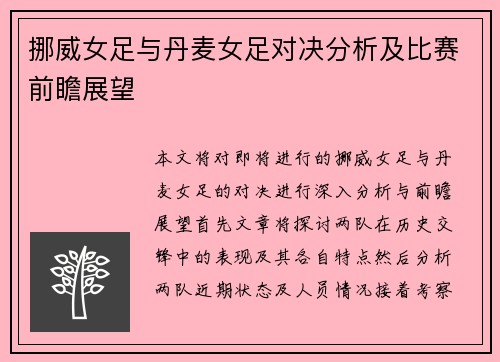 挪威女足与丹麦女足对决分析及比赛前瞻展望