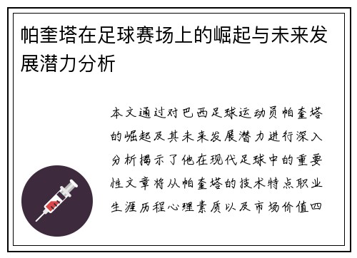 帕奎塔在足球赛场上的崛起与未来发展潜力分析