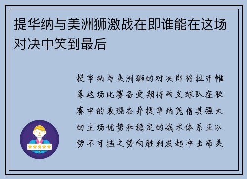 提华纳与美洲狮激战在即谁能在这场对决中笑到最后