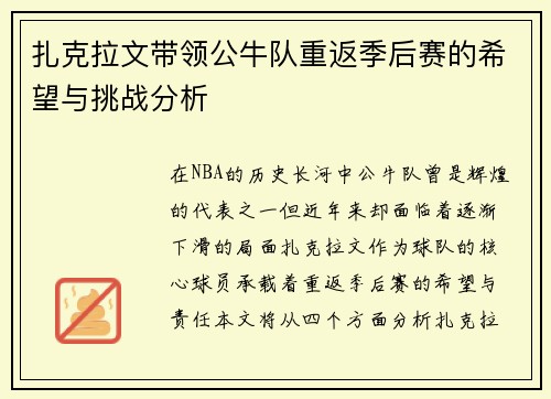 扎克拉文带领公牛队重返季后赛的希望与挑战分析