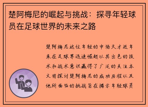 楚阿梅尼的崛起与挑战：探寻年轻球员在足球世界的未来之路