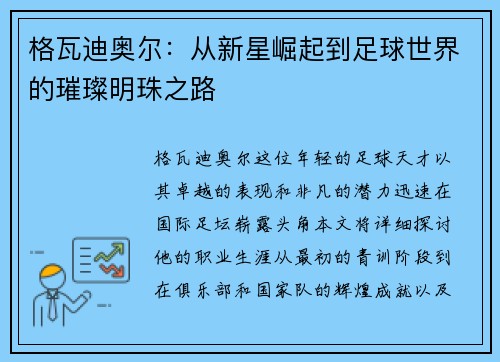 格瓦迪奥尔：从新星崛起到足球世界的璀璨明珠之路