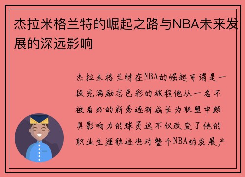 杰拉米格兰特的崛起之路与NBA未来发展的深远影响