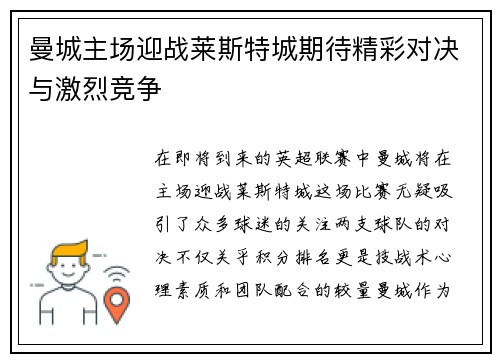 曼城主场迎战莱斯特城期待精彩对决与激烈竞争