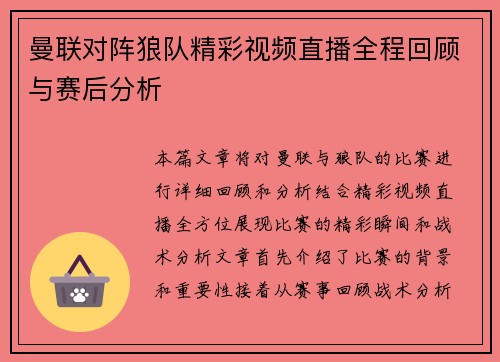 曼联对阵狼队精彩视频直播全程回顾与赛后分析