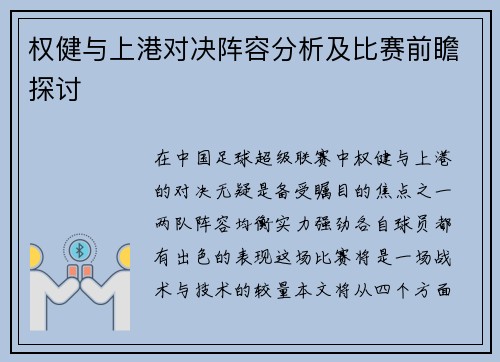 权健与上港对决阵容分析及比赛前瞻探讨