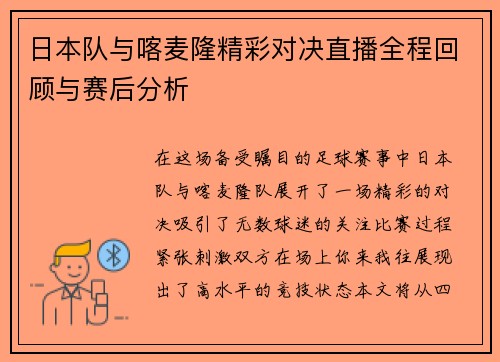 日本队与喀麦隆精彩对决直播全程回顾与赛后分析