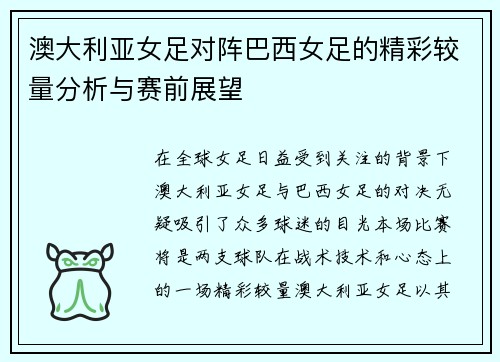 澳大利亚女足对阵巴西女足的精彩较量分析与赛前展望