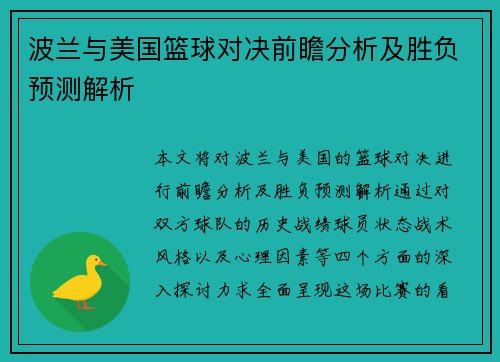 波兰与美国篮球对决前瞻分析及胜负预测解析