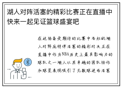 湖人对阵活塞的精彩比赛正在直播中快来一起见证篮球盛宴吧