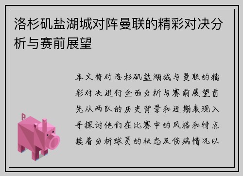洛杉矶盐湖城对阵曼联的精彩对决分析与赛前展望