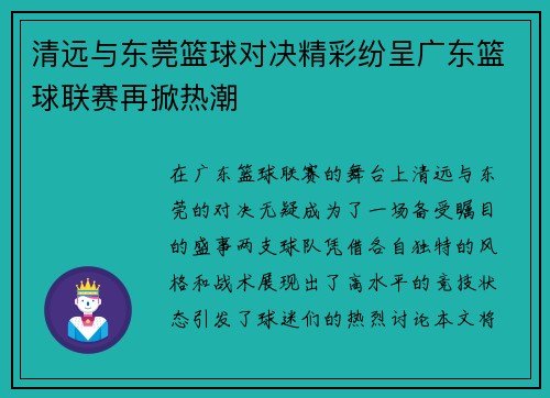 清远与东莞篮球对决精彩纷呈广东篮球联赛再掀热潮