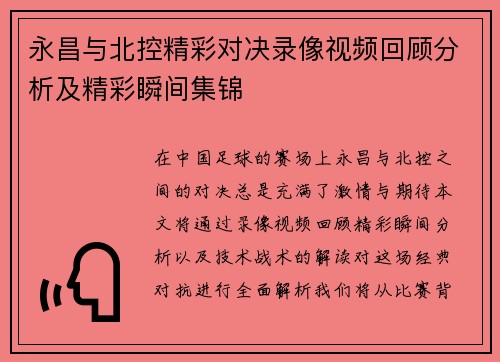 永昌与北控精彩对决录像视频回顾分析及精彩瞬间集锦