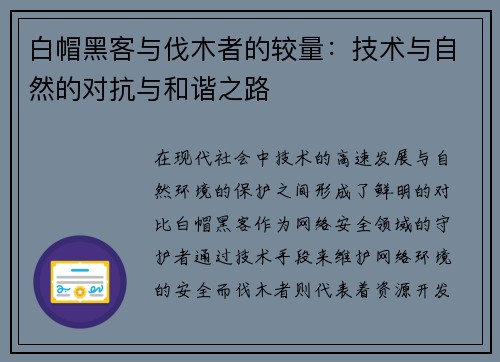 白帽黑客与伐木者的较量：技术与自然的对抗与和谐之路