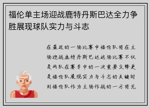 福伦单主场迎战鹿特丹斯巴达全力争胜展现球队实力与斗志
