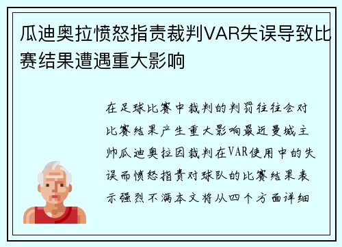 瓜迪奥拉愤怒指责裁判VAR失误导致比赛结果遭遇重大影响