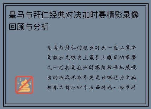 皇马与拜仁经典对决加时赛精彩录像回顾与分析
