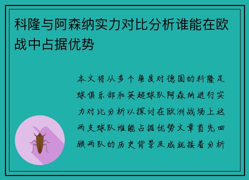 科隆与阿森纳实力对比分析谁能在欧战中占据优势