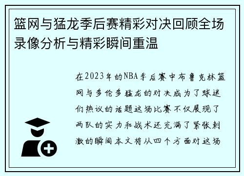 篮网与猛龙季后赛精彩对决回顾全场录像分析与精彩瞬间重温