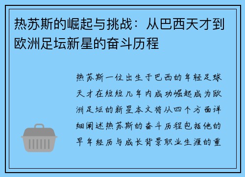 热苏斯的崛起与挑战：从巴西天才到欧洲足坛新星的奋斗历程
