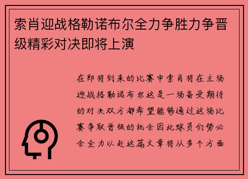 索肖迎战格勒诺布尔全力争胜力争晋级精彩对决即将上演