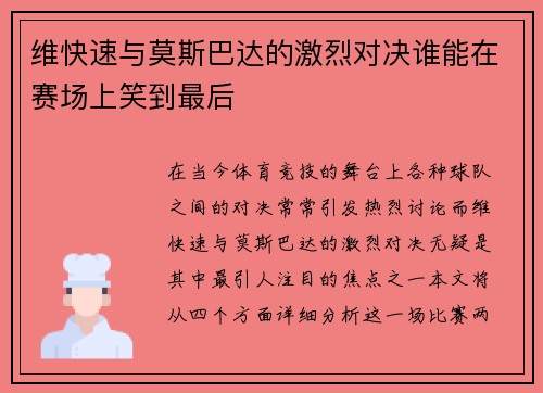 维快速与莫斯巴达的激烈对决谁能在赛场上笑到最后